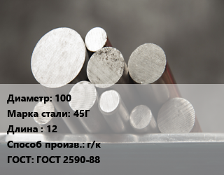 Круг стальной 100 Сталь: 45Г L=12 г/к ГОСТ: ГОСТ 2590-88, м/д, цена договорная цена от 83250 Р / т, где купить, условия доставки в Минске и Минской области
